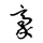 苑文豪's avatar